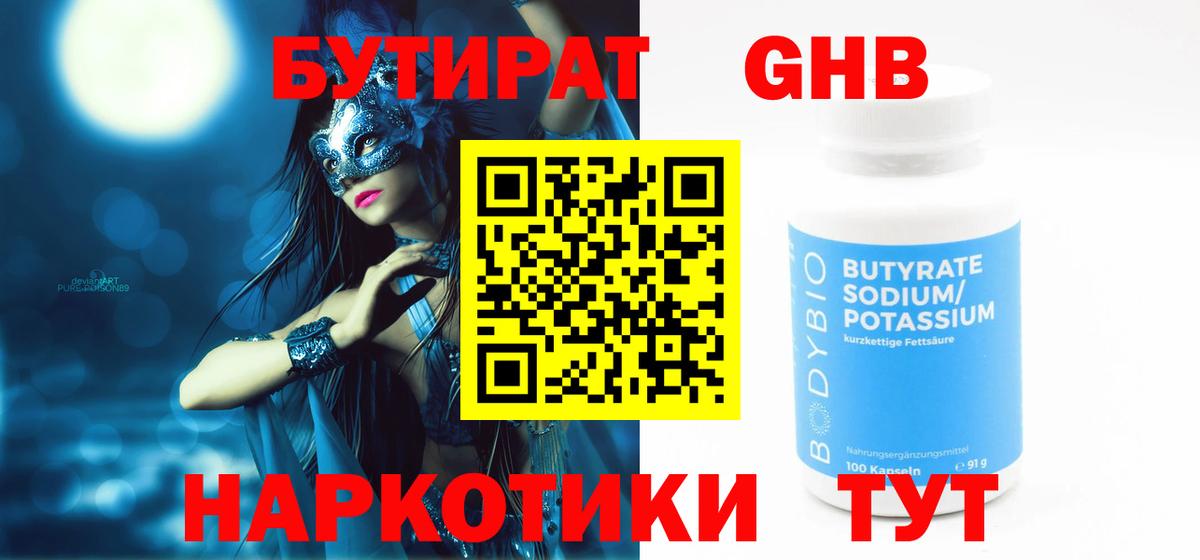 БУТИРАТ GHB Уварово