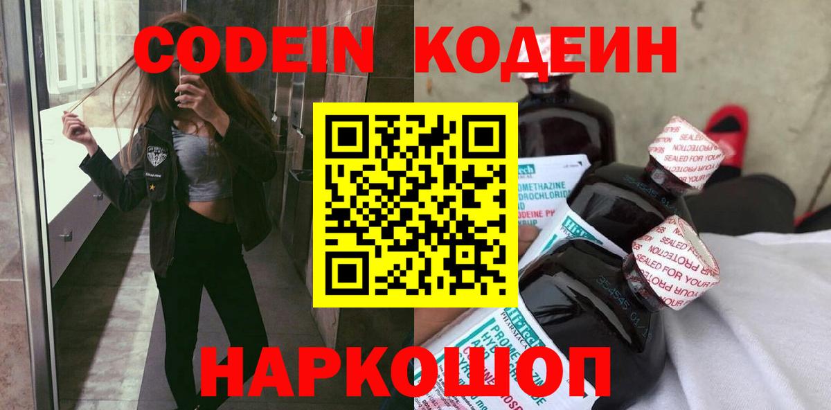 Codein напиток Lean (лин) Уварово