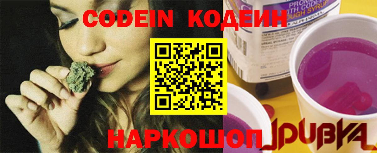 Кодеин Purple Drank  Вход с VPN  Кодеиновый сироп Lean напиток Lean (лин)  Уварово 